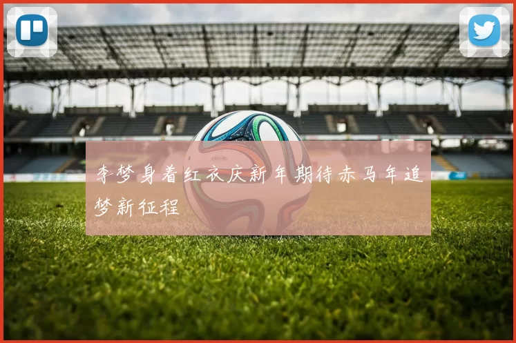 李梦身着红衣庆新年期待赤马年追梦新征程